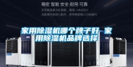 家用除湿机哪个牌子好 家用除湿机品牌选择