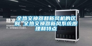 全热交换器和新风机的区别 全热交换器新风系统原理和特点