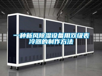 行业新闻一种新风除湿设备用双级表冷器的制作方法