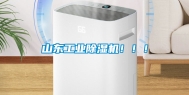 山东工业除湿机！！！