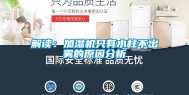 解读：加湿机只有水柱不出雾的原因分析