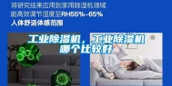 工业除湿机，工业除湿机哪个比较好
