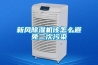 新风除湿机该怎么避免二次污染