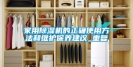 家用除湿机的正确使用方法和维护保养建议_重复