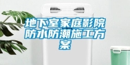 地下室家庭影院防水防潮施工方案