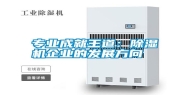 专业成就王道：除湿机企业的发展方向