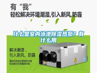 知识百科什么是室内泳池除湿热泵？有什么用