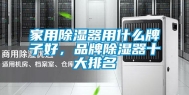家用除湿器用什么牌子好，品牌除湿器十大排名