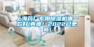 上海药厂专用除湿机哪一款好(真棒！2022已更新)