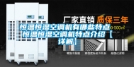 恒温恒湿空调机有哪些特点 恒温恒湿空调机特点介绍【详解】
