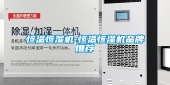 恒温恒湿机-恒温恒湿机品牌推荐