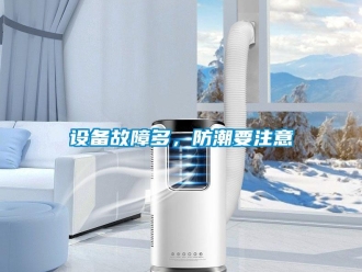 知识百科设备故障多，防潮要注意