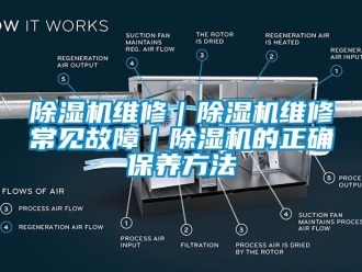 行业新闻除湿机维修｜除湿机维修常见故障｜除湿机的正确保养方法