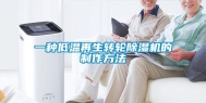 一种低温再生转轮除湿机的制作方法
