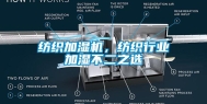 纺织加湿机，纺织行业加湿不二之选