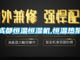 知识百科成都恒温恒湿机,恒温热泵
