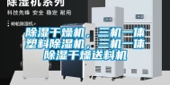 除湿干燥机，三机一体塑料除湿机，三机一体除湿干燥送料机