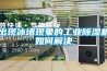 出现冰堵现象的工业除湿机如何解决