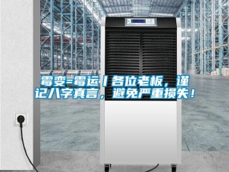 行业新闻霉变=霉运丨各位老板，谨记八字真言，避免严重损失！
