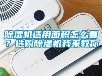 行业新闻除湿机适用面积怎么看？选购除湿机我来教你