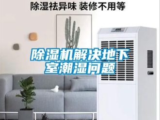 行业新闻除湿机解决地下室潮湿问题