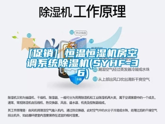 常见问题[促销] 恒温恒湿机房空调系统除湿机(SYHF-36)