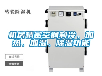行业新闻机房精密空调制冷、加热、加湿、除湿功能