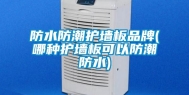 防水防潮护墙板品牌(哪种护墙板可以防潮防水)