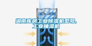 湖南库房工业除湿机型号,工业抽湿机