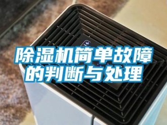 常见问题除湿机简单故障的判断与处理