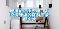 除湿机工作原理，与空调除湿的区别原来那么大