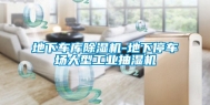 地下车库除湿机-地下停车场大型工业抽湿机