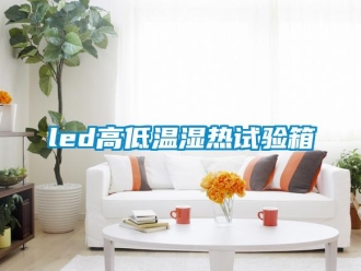 常见问题led高低温湿热试验箱