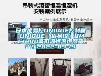 知识百科日本优易控UNIQUE控制器-UNIQUE（优易控）UMC1200高低温恒温恒湿箱程序2022-09-21