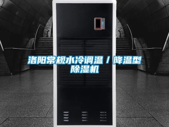 行业新闻洛阳常规水冷调温／降温型除湿机