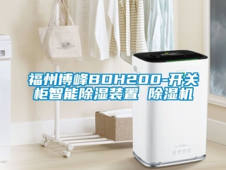 行业新闻福州博峰BDH200-开关柜智能除湿装置 除湿机
