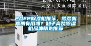 2022除湿机推荐，除湿机真的有用吗？知乎高赞除湿机品牌精选推荐