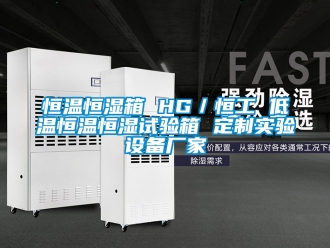 知识百科恒温恒湿箱 HG／恒工 低温恒温恒湿试验箱 定制实验设备厂家