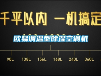 行业新闻欧易调温型除湿空调机