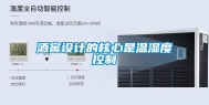 酒窖设计的核心是温湿度控制