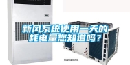 新风系统使用一天的耗电量您知道吗？