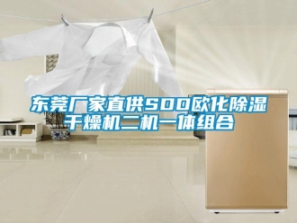 企业新闻东莞厂家直供SDD欧化除湿干燥机二机一体组合