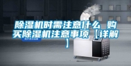 除湿机时需注意什么 购买除湿机注意事项【详解】