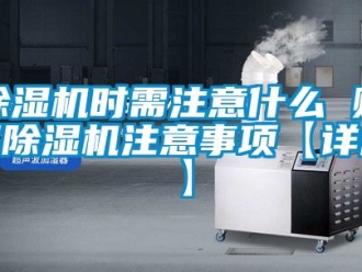 行业新闻除湿机时需注意什么 购买除湿机注意事项【详解】