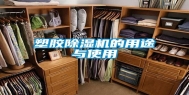 塑胶除湿机的用途与使用