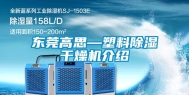 东莞高思—塑料除湿干燥机介绍