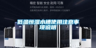 低温恒湿水槽使用注意事项说明