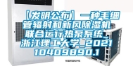 【发明公布】一种毛细管辐射和新风除湿机联合运行热泵系统_浙江理工大学_202110409890.1