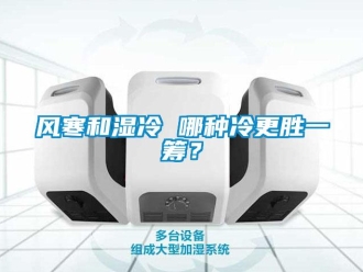 企业新闻风寒和湿冷 哪种冷更胜一筹？