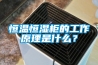 恒温恒湿柜的工作原理是什么？